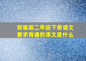 部编版二年级下册语文要求背诵的课文是什么