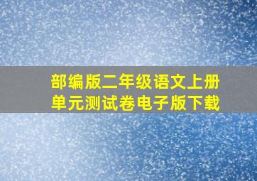 部编版二年级语文上册单元测试卷电子版下载