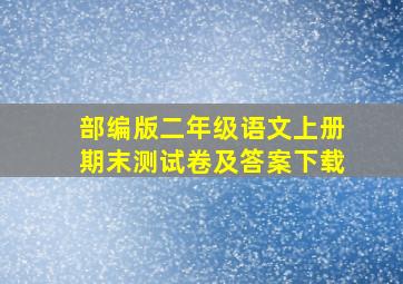 部编版二年级语文上册期末测试卷及答案下载