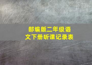 部编版二年级语文下册听课记录表