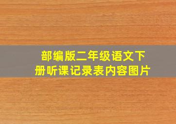 部编版二年级语文下册听课记录表内容图片