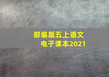 部编版五上语文电子课本2021