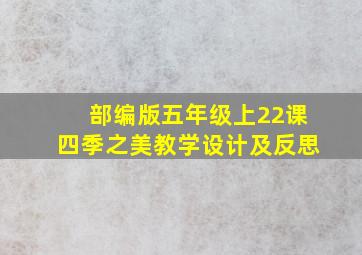 部编版五年级上22课四季之美教学设计及反思