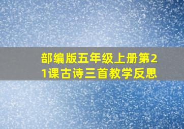 部编版五年级上册第21课古诗三首教学反思