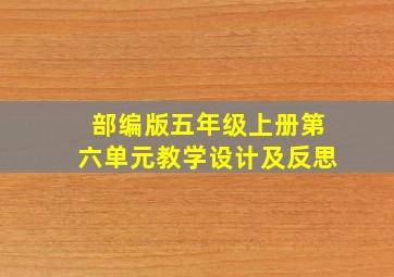 部编版五年级上册第六单元教学设计及反思