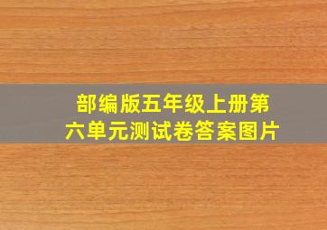 部编版五年级上册第六单元测试卷答案图片