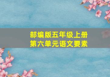 部编版五年级上册第六单元语文要素