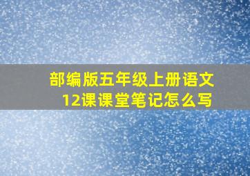 部编版五年级上册语文12课课堂笔记怎么写