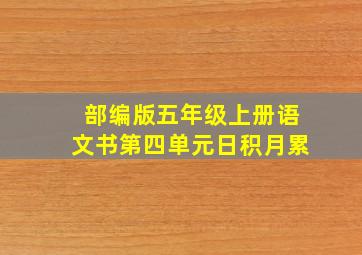 部编版五年级上册语文书第四单元日积月累