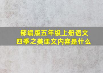 部编版五年级上册语文四季之美课文内容是什么