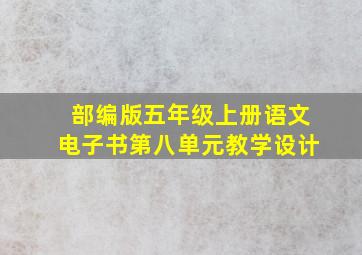 部编版五年级上册语文电子书第八单元教学设计