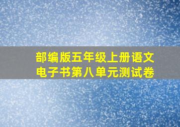 部编版五年级上册语文电子书第八单元测试卷