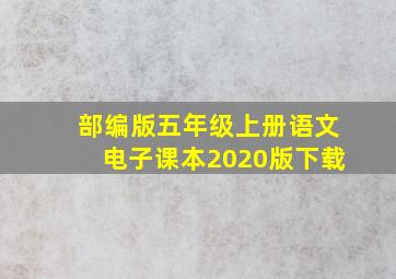 部编版五年级上册语文电子课本2020版下载