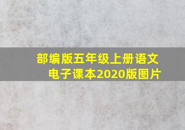 部编版五年级上册语文电子课本2020版图片