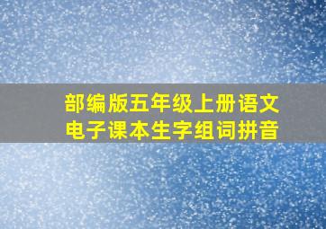 部编版五年级上册语文电子课本生字组词拼音