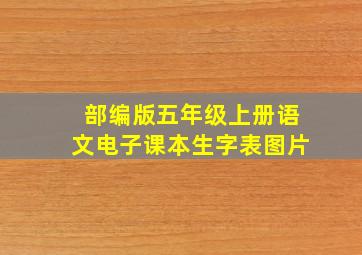 部编版五年级上册语文电子课本生字表图片