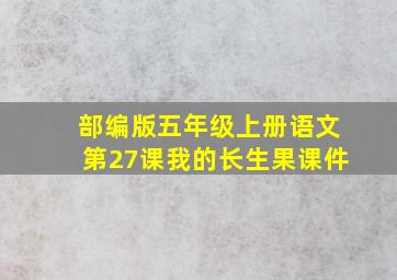 部编版五年级上册语文第27课我的长生果课件