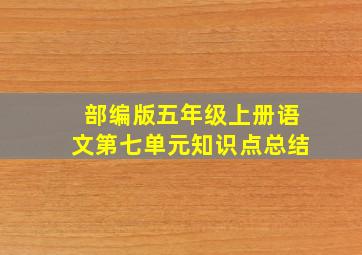 部编版五年级上册语文第七单元知识点总结