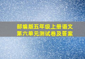 部编版五年级上册语文第六单元测试卷及答案