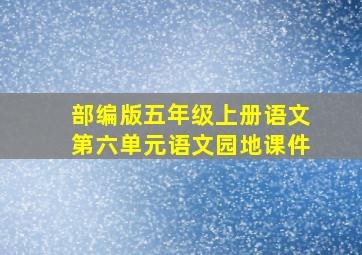 部编版五年级上册语文第六单元语文园地课件