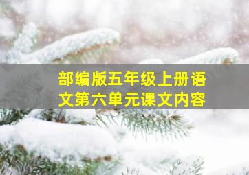 部编版五年级上册语文第六单元课文内容