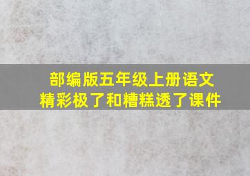 部编版五年级上册语文精彩极了和糟糕透了课件