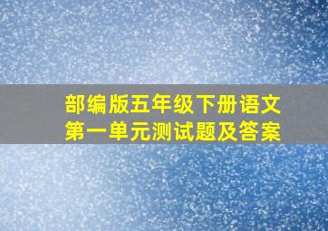 部编版五年级下册语文第一单元测试题及答案