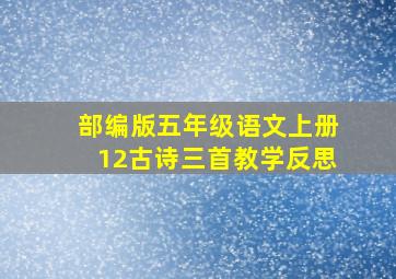 部编版五年级语文上册12古诗三首教学反思