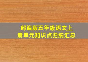 部编版五年级语文上册单元知识点归纳汇总