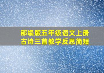 部编版五年级语文上册古诗三首教学反思简短