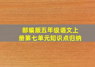 部编版五年级语文上册第七单元知识点归纳