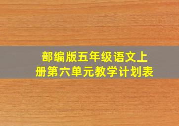 部编版五年级语文上册第六单元教学计划表