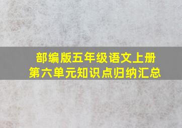 部编版五年级语文上册第六单元知识点归纳汇总