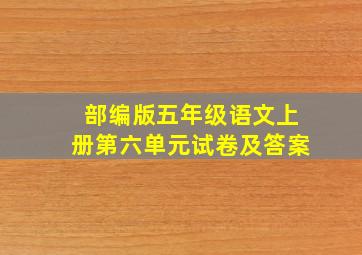 部编版五年级语文上册第六单元试卷及答案