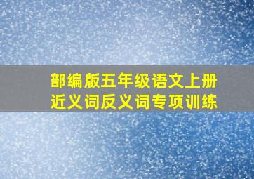 部编版五年级语文上册近义词反义词专项训练