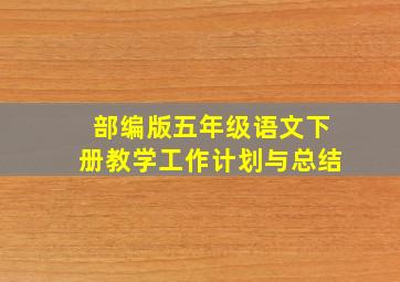 部编版五年级语文下册教学工作计划与总结