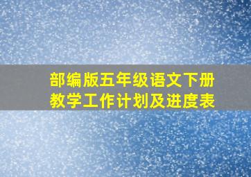 部编版五年级语文下册教学工作计划及进度表