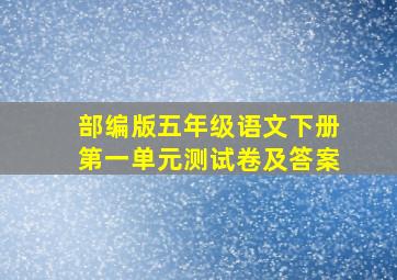 部编版五年级语文下册第一单元测试卷及答案