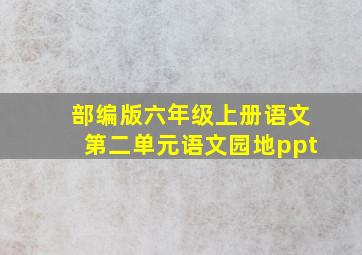 部编版六年级上册语文第二单元语文园地ppt