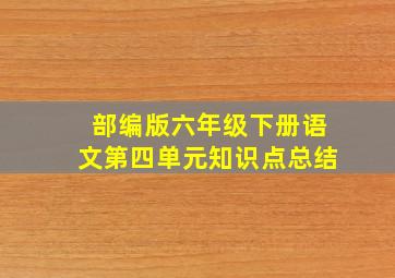 部编版六年级下册语文第四单元知识点总结