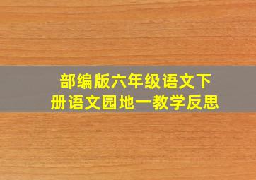 部编版六年级语文下册语文园地一教学反思