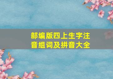 部编版四上生字注音组词及拼音大全