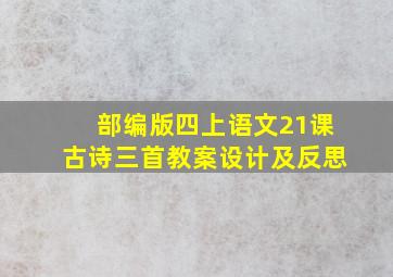 部编版四上语文21课古诗三首教案设计及反思