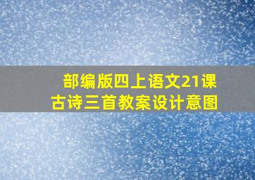 部编版四上语文21课古诗三首教案设计意图