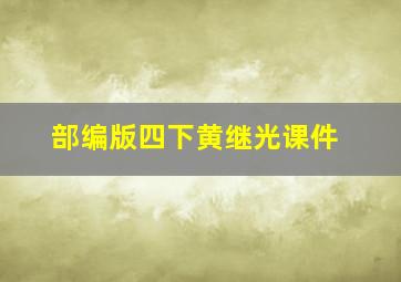 部编版四下黄继光课件