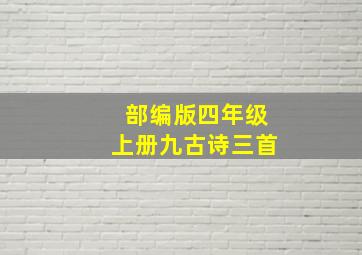 部编版四年级上册九古诗三首