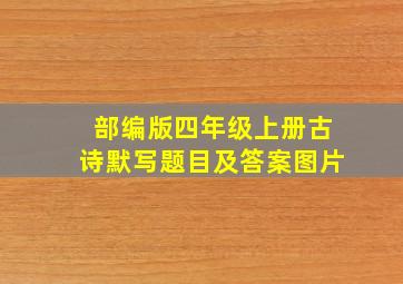 部编版四年级上册古诗默写题目及答案图片