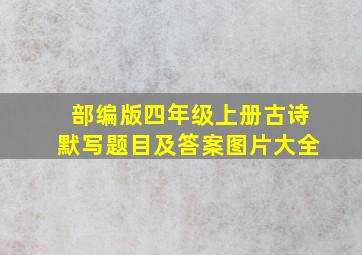 部编版四年级上册古诗默写题目及答案图片大全