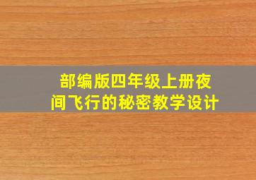 部编版四年级上册夜间飞行的秘密教学设计