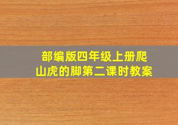 部编版四年级上册爬山虎的脚第二课时教案